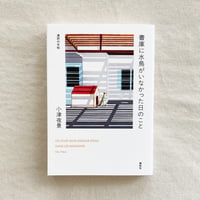 小津夜景｜書庫に水鳥がいなかった日のこと