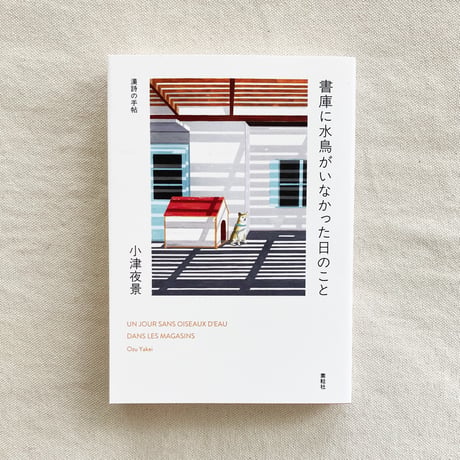 小津夜景｜書庫に水鳥がいなかった日のこと