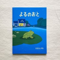 たむらしげる｜よるのおと