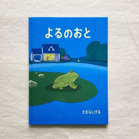 たむらしげる｜よるのおと