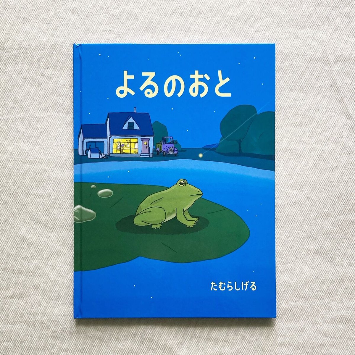 たむらしげる｜よるのおと | 曲線