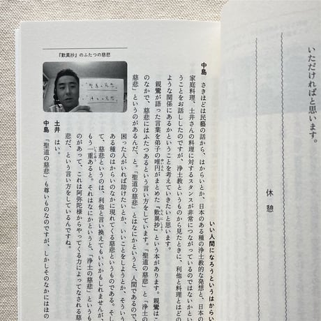 土井善晴・中島岳志｜料理と利他