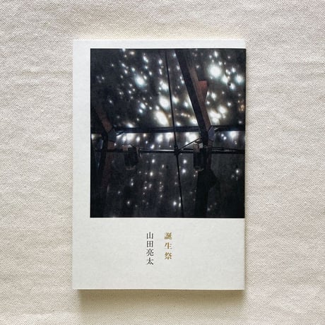 山田亮太｜誕生祭