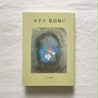オディロン・ルドン｜ルドン 私自身に