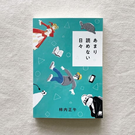 柿内正午｜あまり読めない日々