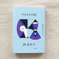西見奈子｜フロイトの灯