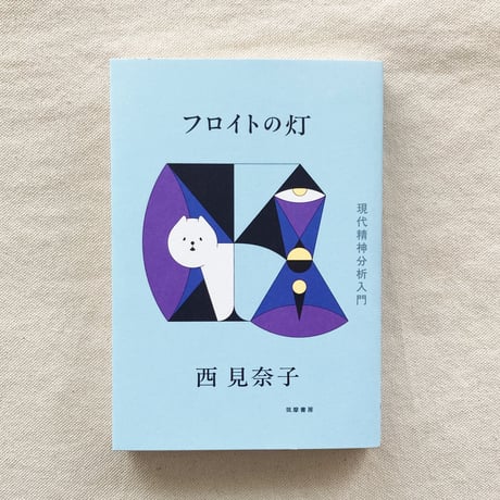 西見奈子｜フロイトの灯