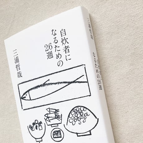 三浦哲哉｜自炊者になるための26週