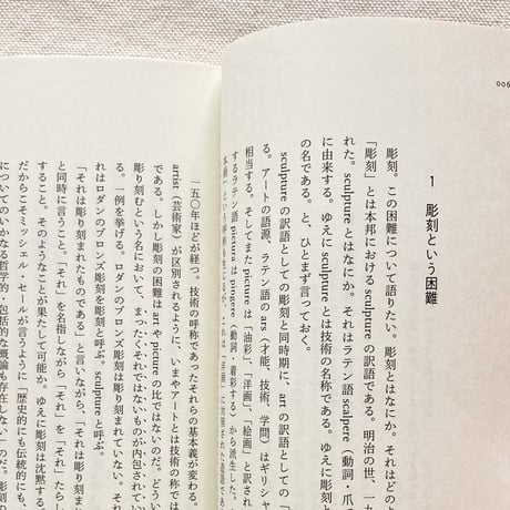 小田原のどか｜近代を彫刻/超克する