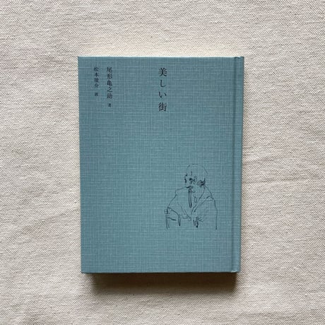 尾形亀之助｜美しい街