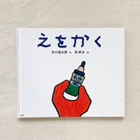 谷川俊太郎・長新太｜えをかく