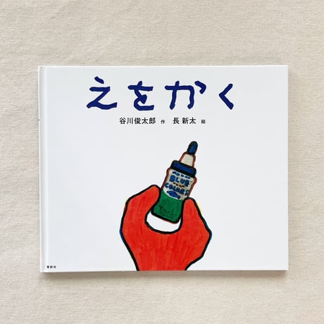谷川俊太郎・長新太｜えをかく