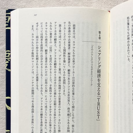 小川さやか｜チョンキンマンションのボスは知っている