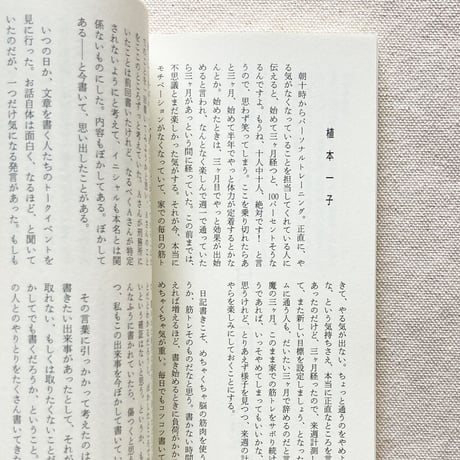 植本一子・金川晋吾・滝口悠生｜三人の日記　集合、解散！