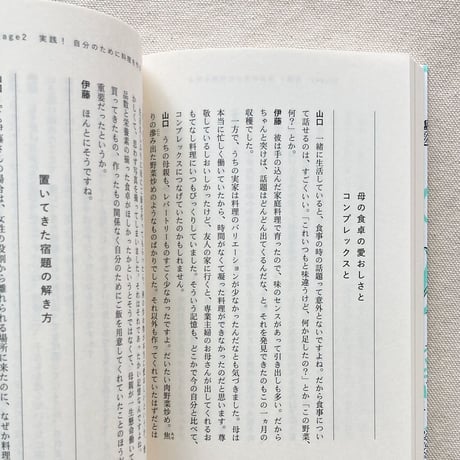 山口祐加・星野概念｜自分のために料理をつくる