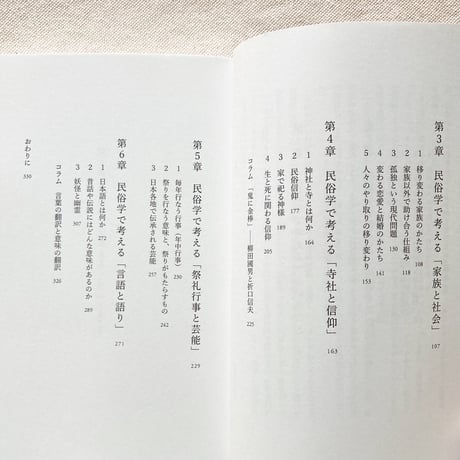 新谷尚紀・岸澤美希｜民俗学で考える