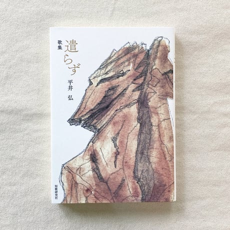 平井弘｜遣らず