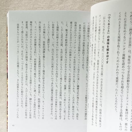 上羽陽子・山崎明子｜現代手芸考