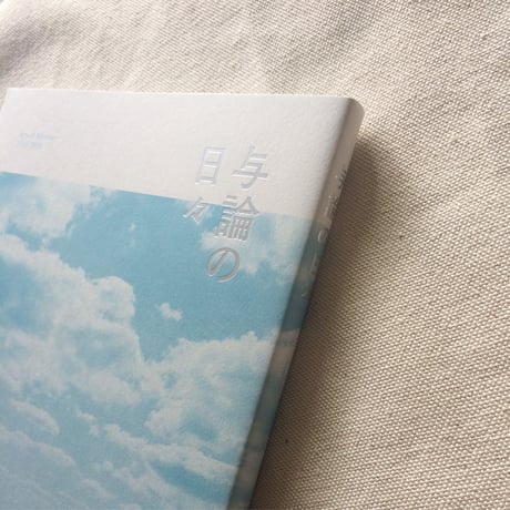 与論の日々