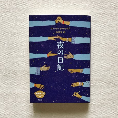 ヴィーラ・ヒラナンダニ｜夜の日記