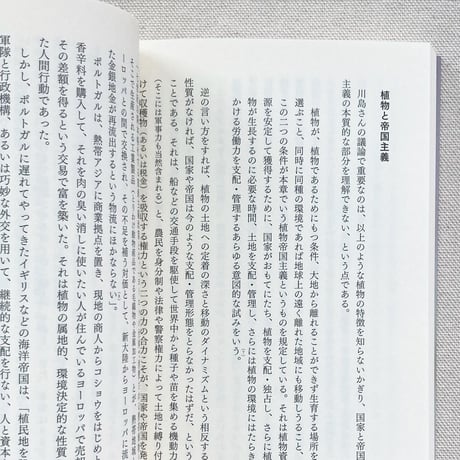 藤原辰史｜植物考