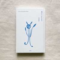 永井宏｜雲ができるまで
