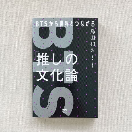 鳥羽和久｜「推し」の文化論