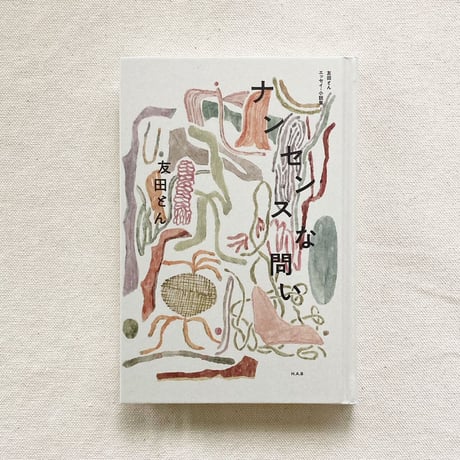 友田とん｜ナンセンスな問い