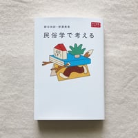 新谷尚紀・岸澤美希｜民俗学で考える