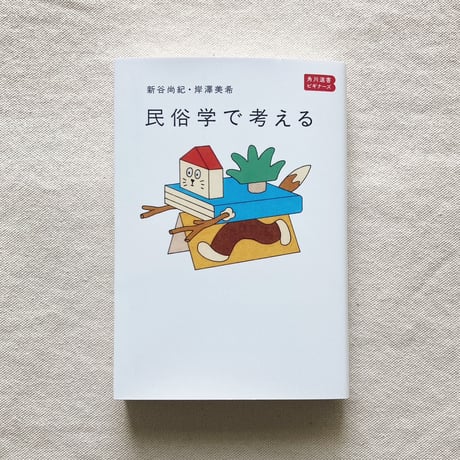 新谷尚紀・岸澤美希｜民俗学で考える