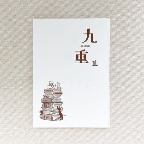 九重 １