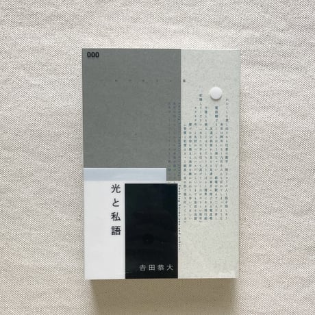 吉田恭大｜光と私語
