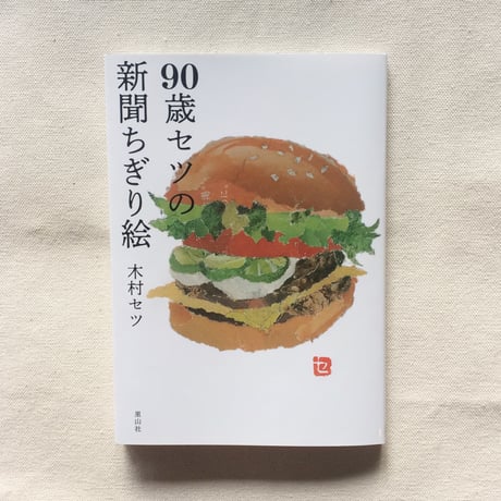 木村セツ｜90歳セツの 新聞ちぎり絵