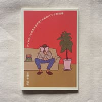 小野寺伝助｜クソみたいな世界を生きるためのパンク的読書