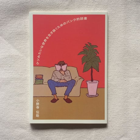 小野寺伝助｜クソみたいな世界を生きるためのパンク的読書