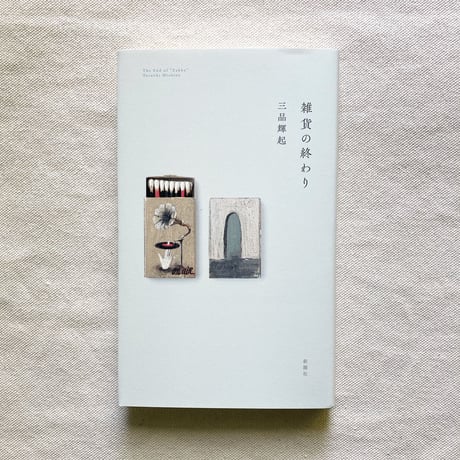 三品輝起｜雑貨の終わり