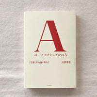 川野芽生｜AはアセクシャルのA