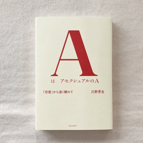 川野芽生｜AはアセクシャルのA