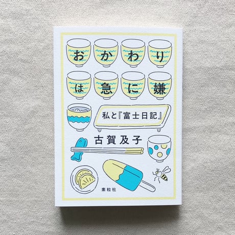 古賀及子｜おかわりは急に嫌