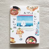 のもとしゅうへい｜おばけのおいしいひとり旅