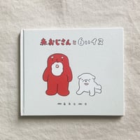 makomo｜赤おじさんと白いイヌ