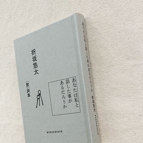 折坂悠太｜あなたは私と話した事があるだろうか