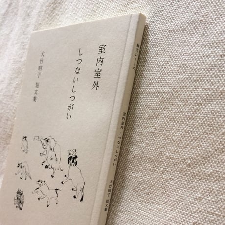 カタリココ文庫｜室内室外 しつないしつがい