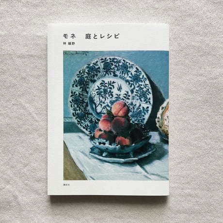 林綾野｜モネ　庭とレシピ
