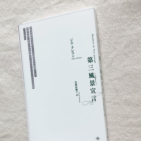 ジル・クレマン｜第三風景宣言