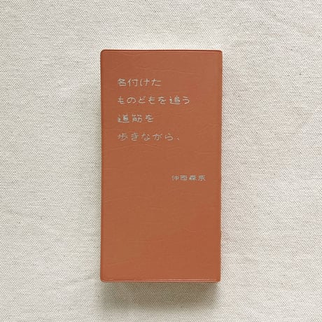 仲西森奈｜名付けたものどもを追う道筋を歩きながら、