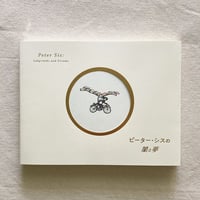 ピーター・シスの闇と夢