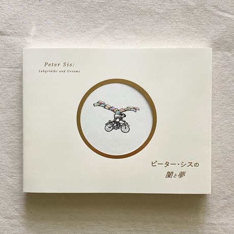 ピーター・シスの闇と夢