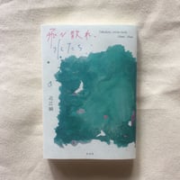 近江瞬｜飛び散れ、水たち