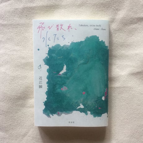 近江瞬｜飛び散れ、水たち